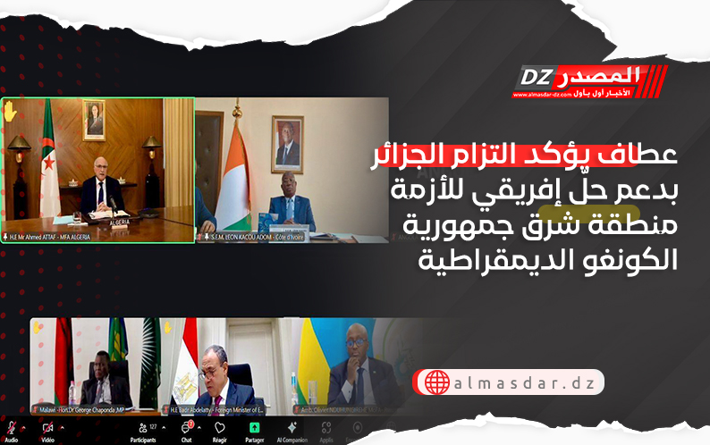 عطاف يؤكد التزام الجزائر بدعم حلّ إفريقي للأزمة منطقة شرق جمهورية الكونغو الديمقراطية