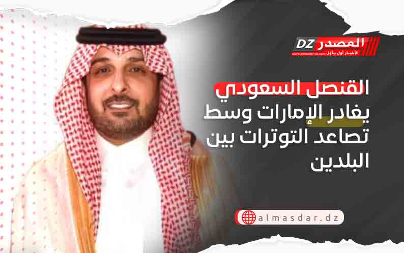 القنصل السعودي يغادر الإمارات وسط تصاعد التوترات بين البلدين