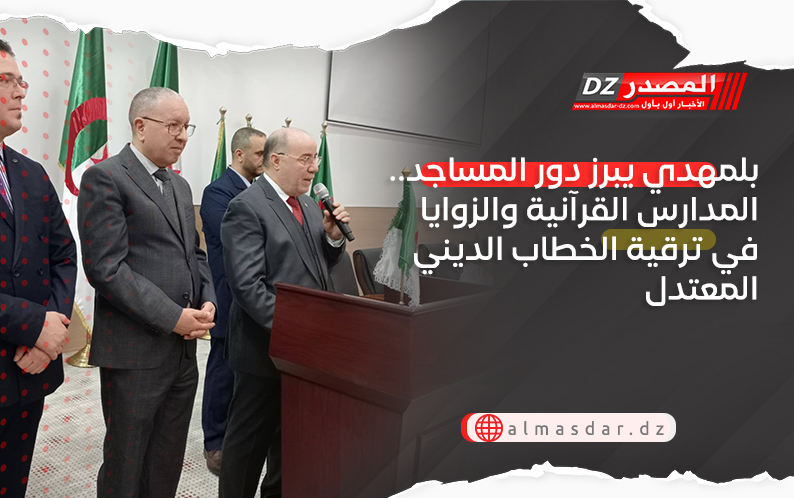 بلمهدي يبرز دور المساجد.. المدارس القرآنية والزوايا في ترقية الخطاب الديني المعتدل