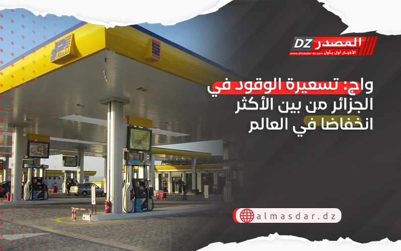واج: تسعيرة الوقود في الجزائر من بين الأكثر انخفاضا في العالم (أرقام)