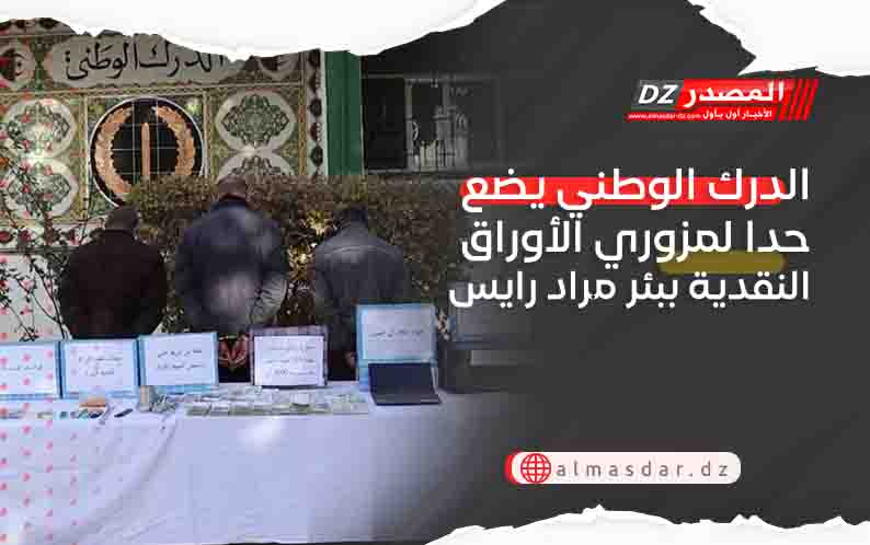 الدرك الوطني يضع حدا لمزوري الأوراق النقدية ببئر مراد رايس 