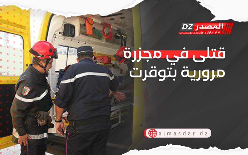 قتلى في مجزرة مرورية بتوقرت