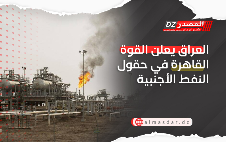 العراق يعلن القوة القاهرة في حقول النفط الأجنبية