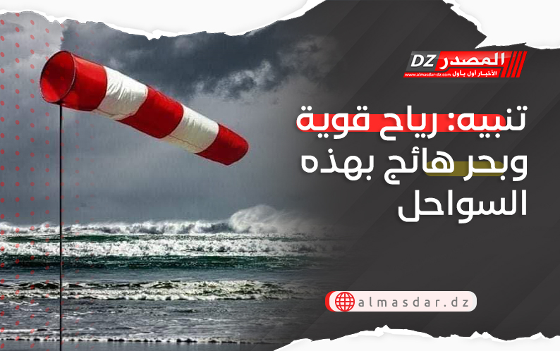 تنبيه: رياح قوية وبحر هائج بهذه السواحل
