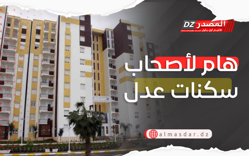 هام لأصحاب سكنات عدل2