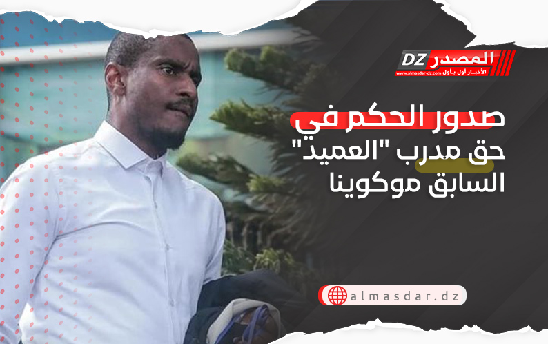 صدور الحكم في حق مدرب 