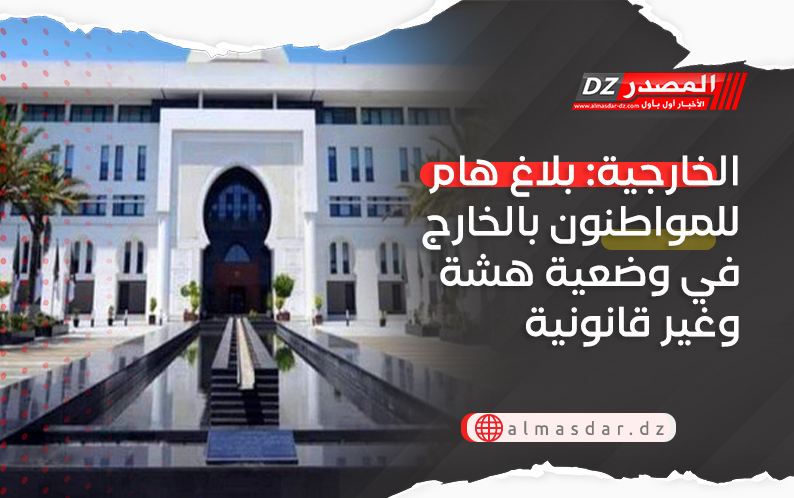 الخارجية: بلاغ هام للمواطنون بالخارج في وضعية هشة وغير قانونية