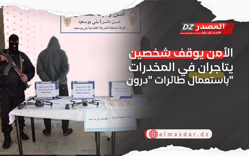 الأمن يوقف شخصين يتاجران في المخدرات باستعمال طائرات 