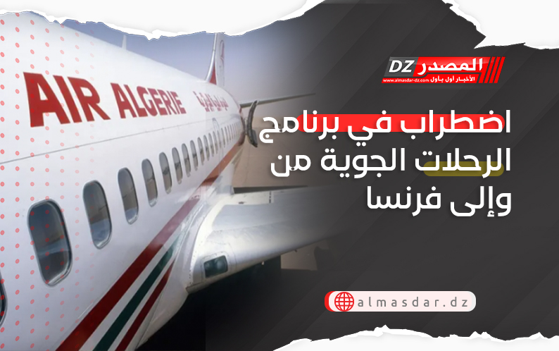 اضطراب في برنامج الرحلات الجوية من وإلى فرنسا