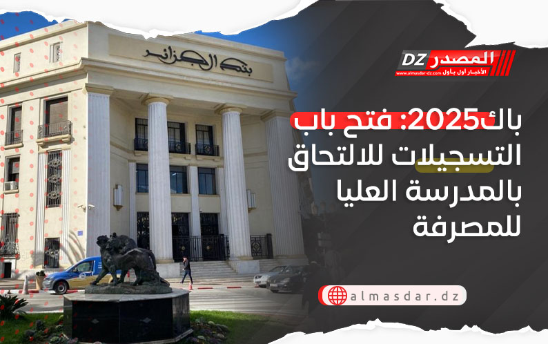 باك2025: فتح باب التسجيلات للالتحاق بالمدرسة العليا للمصرفة
