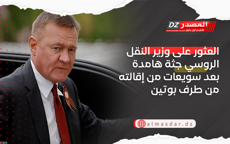 العثور على وزير النقل الروسي جثة هامدة بعد سويعات من إقالته من طرف بوتين