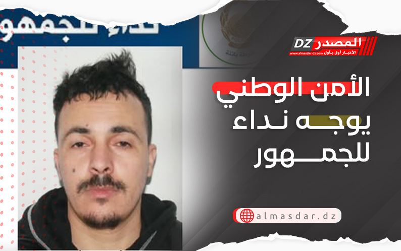 الأمن الوطني يوجه نداء للجمهور