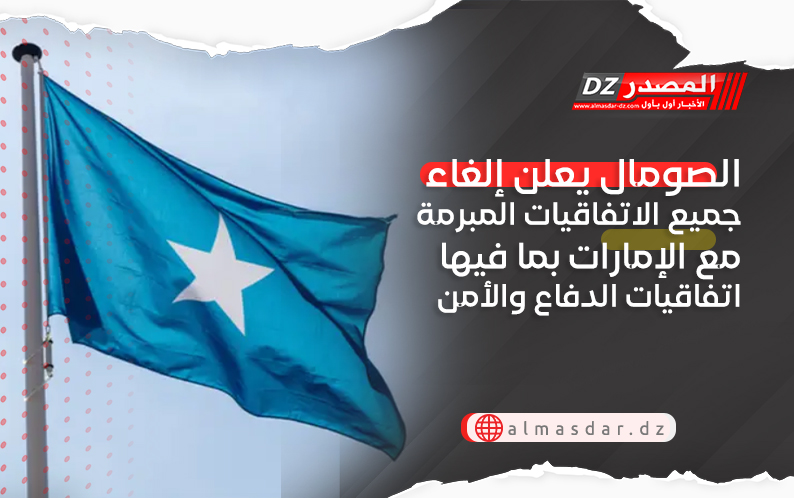 الصومال يعلن إلغاء جميع الاتفاقيات المبرمة مع الإمارات بما فيها اتفاقيات الدفاع والأمن