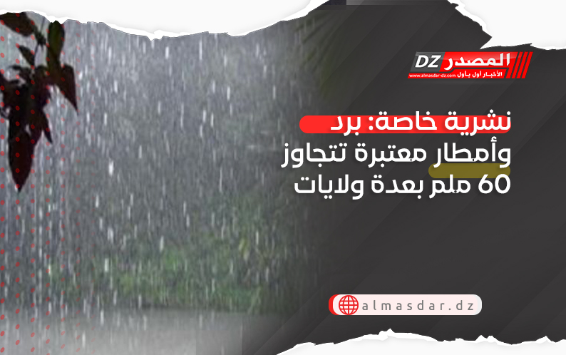 نشرية خاصة: برد وأمطار معتبرة تتجاوز 60 ملم بعدة ولايات