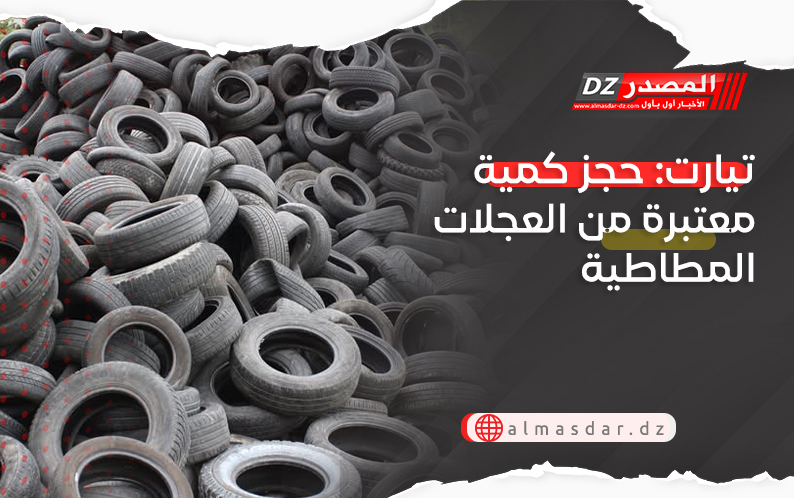 تيارت: حجز كمية معتبرة من العجلات المطاطية