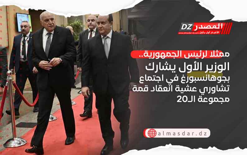 ممثلا لرئيس الجمهورية.. الوزير الأول يشارك بجوهانسبورغ في اجتماع تشاوري عشية انعقاد قمة مجموعة الـ20 