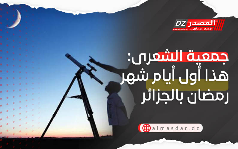 أول أيام رمضان بالجزائر حسب جمعية الشعرى