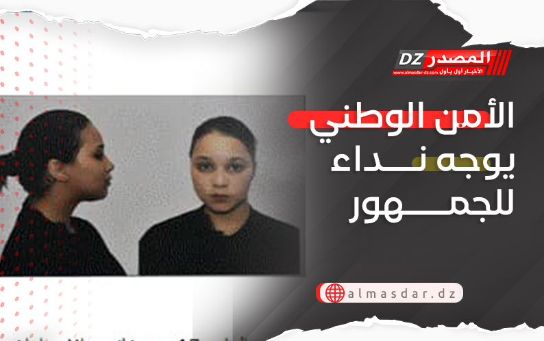 الأمن الوطني يوجه نداء للجمهور