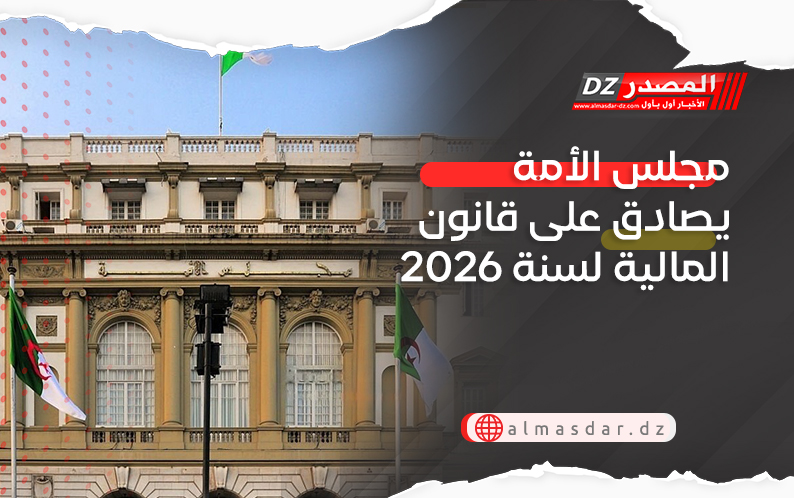 مجلس الأمة يصادق على قانون المالية لسنة 2026