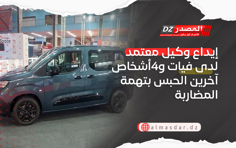 إيداع وكيل معتمد لدى فيات و4أشخاص آخرين الحبس بتهمة المضاربة