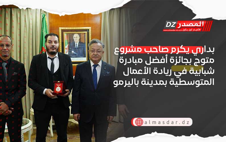 بداري يكرم صاحب مشروع متوج بجائزة أفضل مبادرة شبابية في ريادة الأعمال المتوسطية بمدينة باليرمو