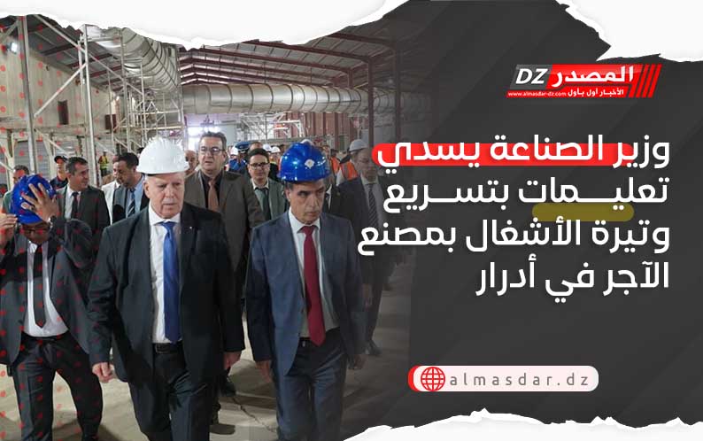 يُصنّف ضمن الأصول الصناعية المُسترجعة.. وزير الصناعة يسدي تعليمات بتسريع وتيرة الأشغال بمصنع الآجر في أدرار