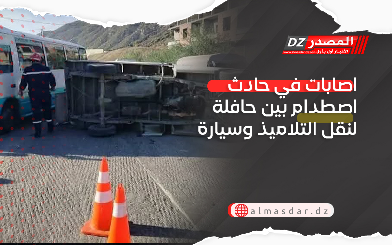 اصابات في حادث اصطدام بين حافلة لنقل التلاميذ وسيارة