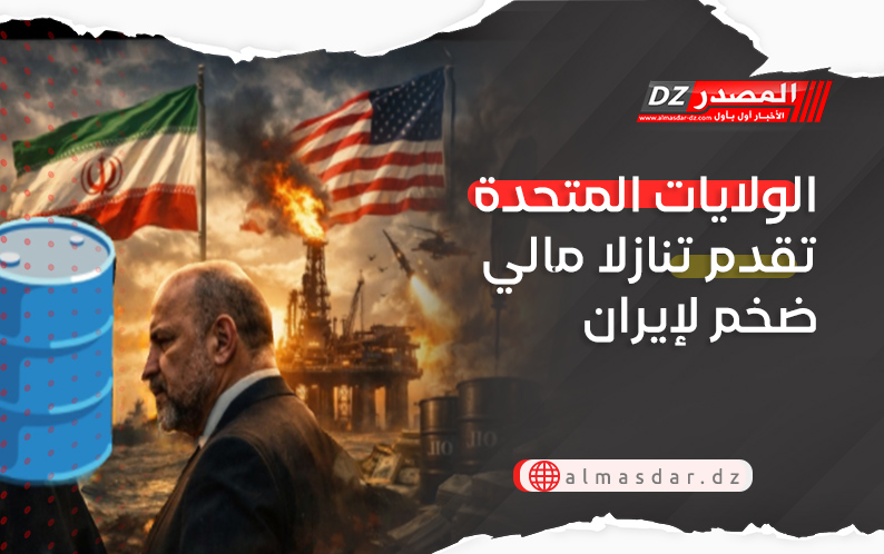 الولايات المتحدة تقدم تنازلا مالي ضخم لإيران