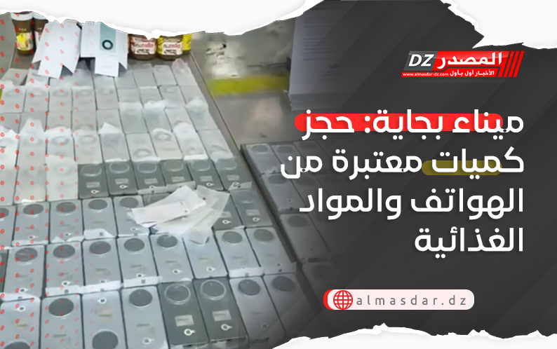 ميناء بجاية: حجز كميات معتبرة من الهواتف والمواد الغذائية