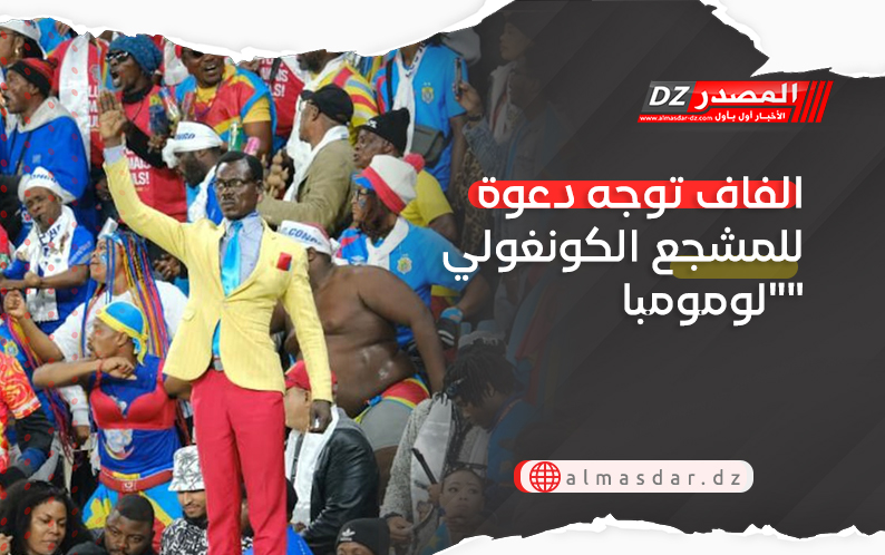 الفاف توجه دعوة للمشجع الكونغولي 