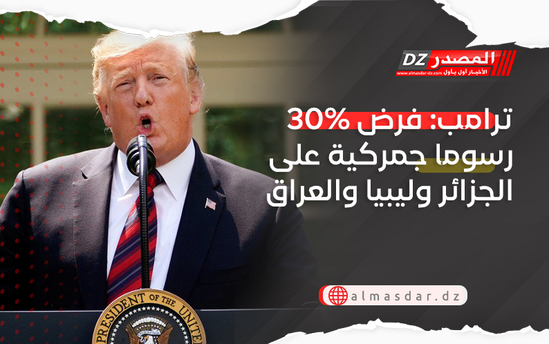 ترامب: فرض 30% رسوما جمركية على الجزائر وليبيا والعراق