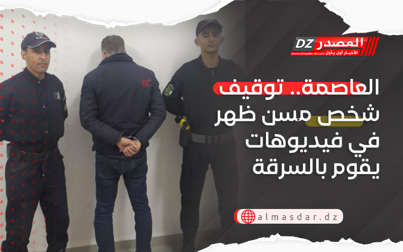 العاصمة.. توقيف شخص مسن ظهر في فيديوهات يقوم بالسرقة