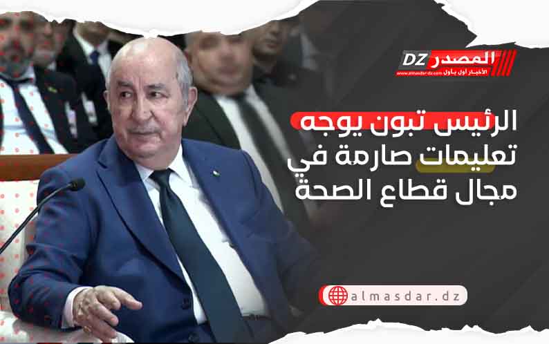 الرئيس تبون يوجه تعليمات صارمة في مجال قطاع الصحة