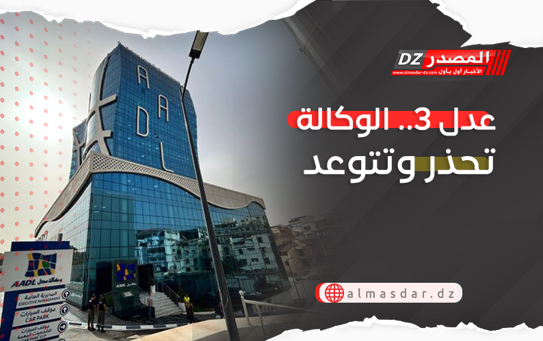 عدل 3.. الوكالة تحذر وتتوعد