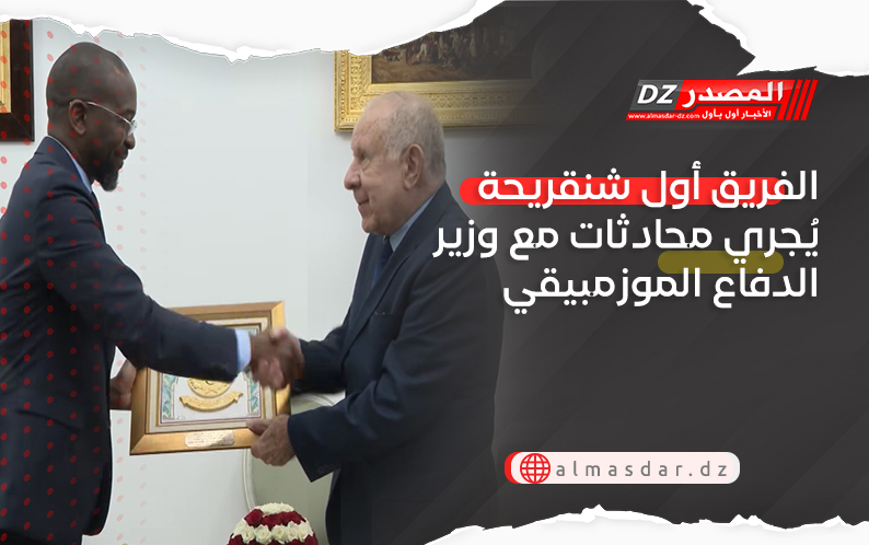 الفريق أول شنقريحة يُجري محادثات مع وزير الدفاع الموزمبيقي