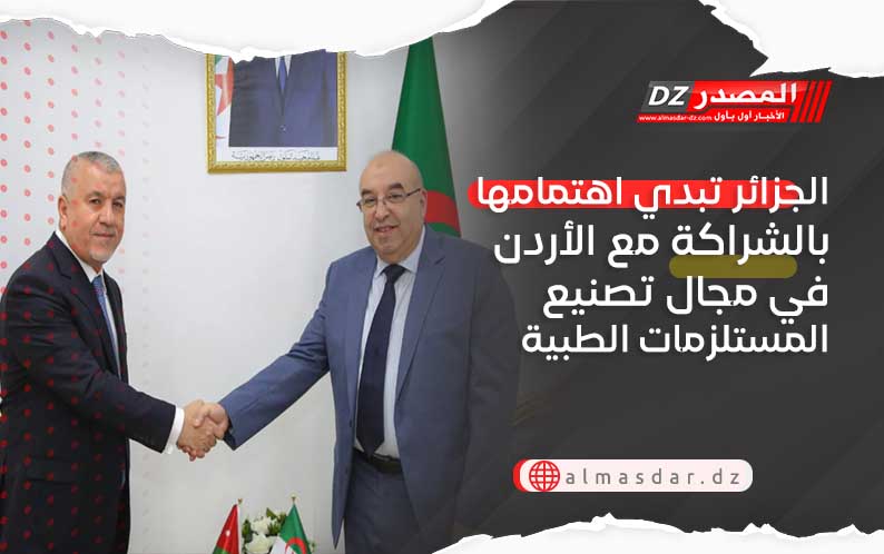 الجزائر تبدي اهتمامها بالشراكة مع الأردن في مجال تصنيع المستلزمات الطبية