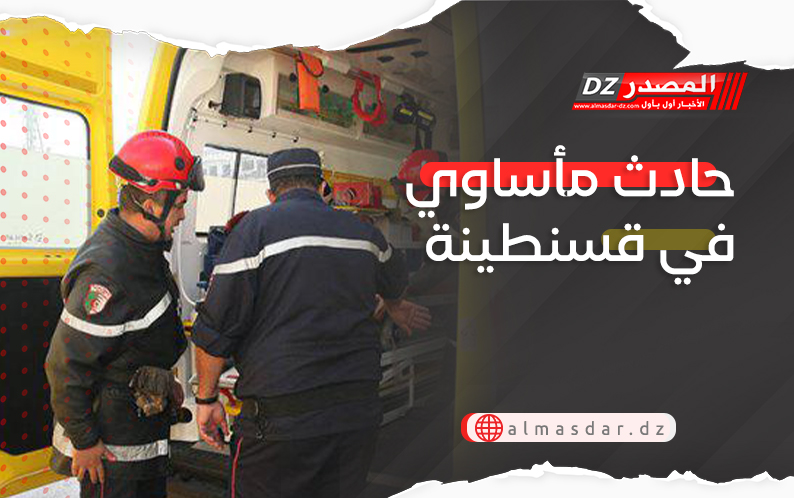 حادث مأساوي في قسنطينة