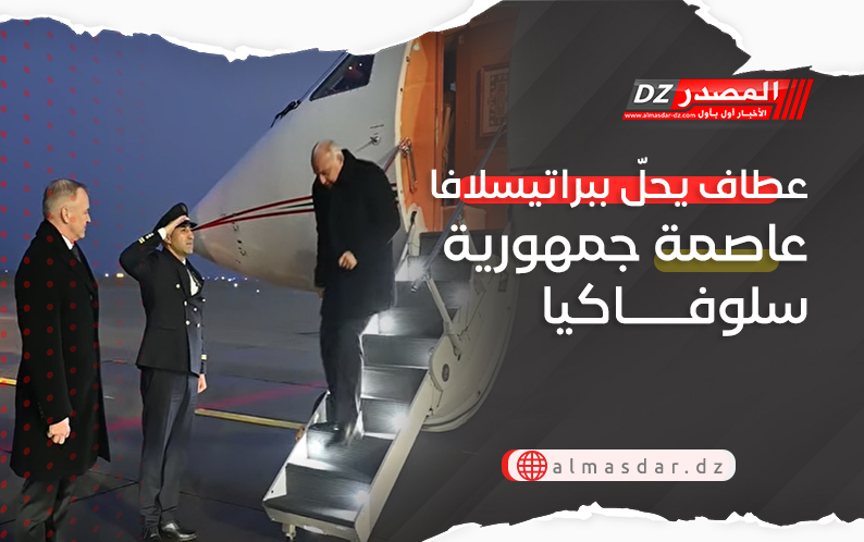 عطاف يحلّ ببراتيسلافا عاصمة جمهورية سلوفاكيا