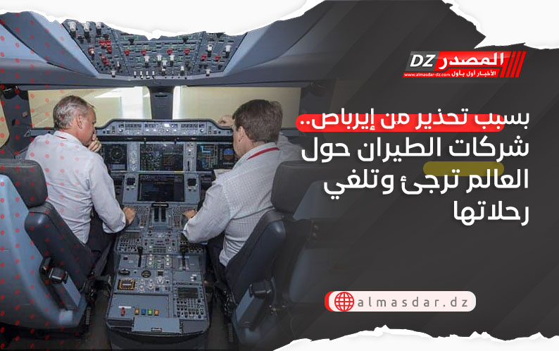 بسبب تحذير من إيرباص.. شركات الطيران حول العالم ترجئ وتلغي رحلاتها