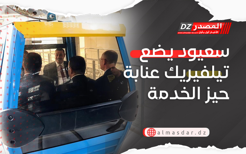 سعيود يضع تيلفيريك عنابة حيز الخدمة
