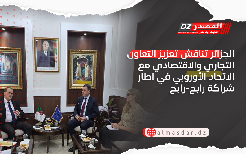 الجزائر تناقش تعزيز التعاون التجاري والاقتصادي مع الاتحاد الأوروبي في اطار شراكة رابح-رابح