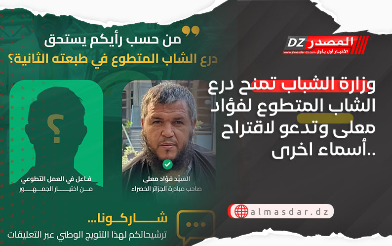 وزارة الشباب تمنح درع الشاب المتطوع لفؤاد معلى وتدعو لاقتراح أسماء اخرى..