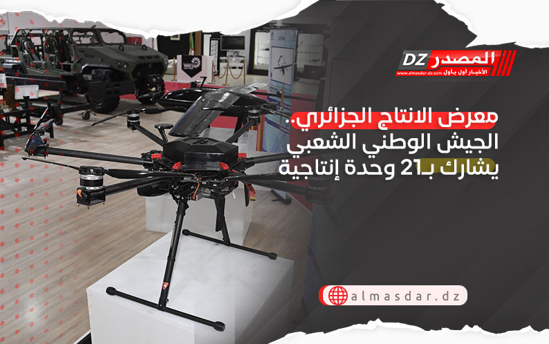 معرض الانتاج الجزائري.. الجيش الوطني الشعبي يشارك بـ21 وحدة إنتاجية