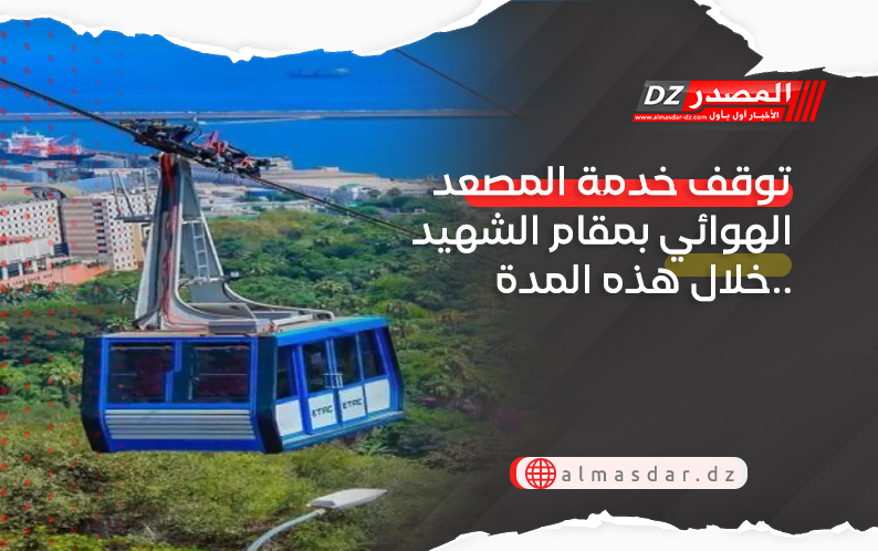 توقف خدمة المصعد الهوائي بمقام الشهيد خلال هذه المدة..