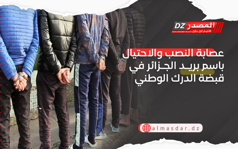 عصابة النصب والاحتيال باسم بريد الجزائر في قبضة الدرك الوطني