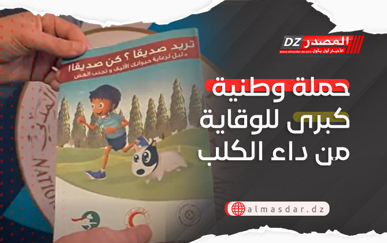 حملة وطنية كبرى للوقاية من داء الكلب
