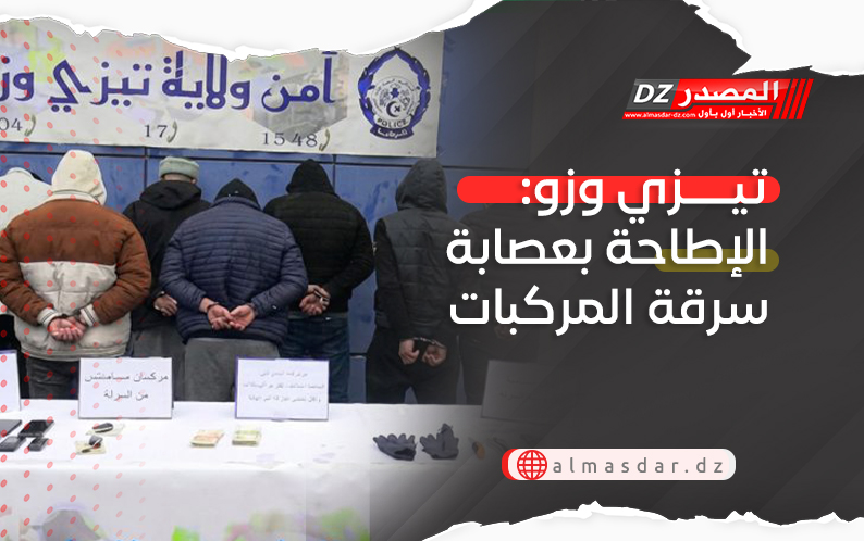 تيزي وزو: الإطاحة بعصابة سرقة المركبات