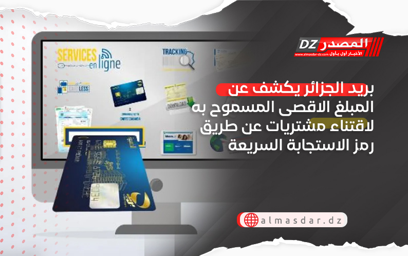 بريد الجزائر يكشف عن المبلغ الاقصى المسموح به لاقتناء مشتريات عن طريق رمز الاستجابة السريعة