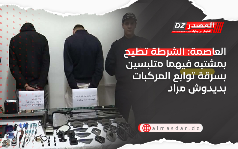 العاصمة: الشرطة تطيح بمشتبه فيهما متلبسين بسرقة توابع المركبات بديدوش مراد