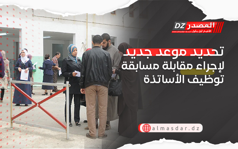 تحديد موعد جديد لإجراء مقابلة مسابقة توظيف الأساتذة